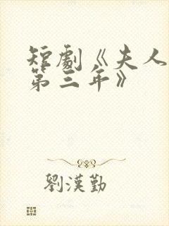 短剧《夫人走的第三年》