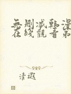 无删减韩漫免费在线观看第一漫画封面