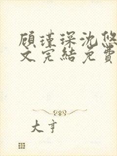 顾瑾琛沈悠然全文完结免费阅读笔趣阁