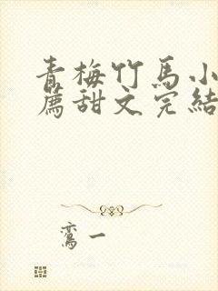 青梅竹马小说推荐甜文完结