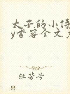 太子的小侍妾by香容全文免费阅读