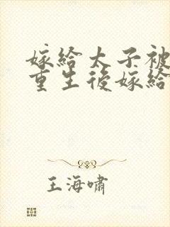 嫁给太子被害死重生后嫁给皇叔