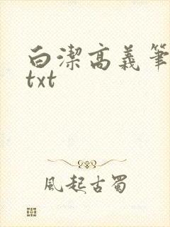 白洁高义笔趣阁txt