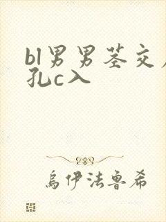 bl男男茎交尿孔c入封面