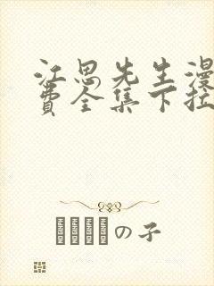 江思先生漫画免费全集下拉式