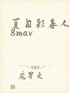 夏目彩春人妻88mav