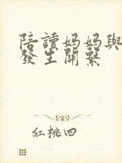 陪读妈妈与儿子发生关系