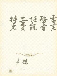 特工任务电视剧免费观看完整版高清