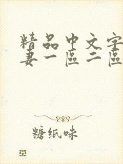 精品中文字幕人妻一区二区