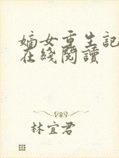 嫡女重生记免费在线阅读