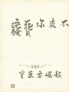 操死你爽不爽小骚货