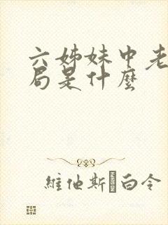 六姊妹中老五结局是什么