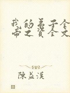 我的弟子全是大帝之资全文阅读无删减