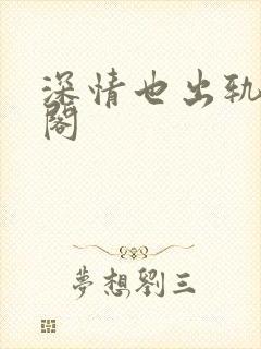 深情也出轨笔趣阁封面