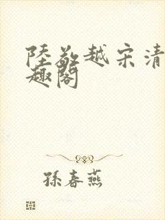 陆敬越宋清雯笔趣阁