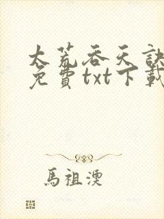 太荒吞天诀全集免费txt下载