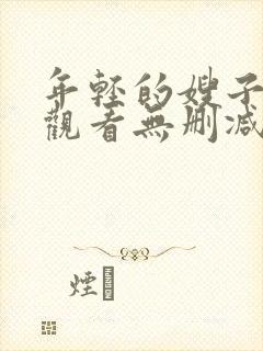 年轻的嫂子在线观看无删减版
