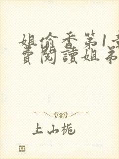 姐偷香第1章免费阅读姐弟情深