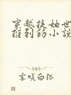 穿越扶她世界被推到的小说