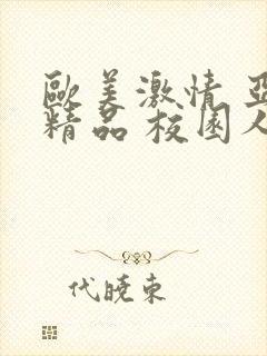 欧美激情 亚洲精品 校园人妻