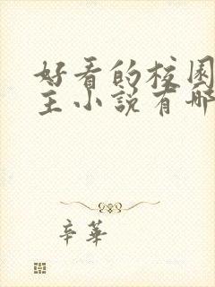 好看的校园双男主小说有哪些