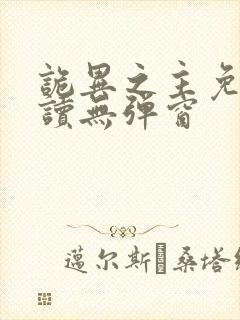 诡异之主免费阅读无弹窗