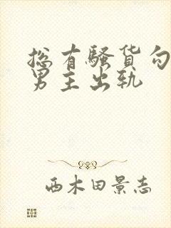 总有骚货勾引我男主出轨