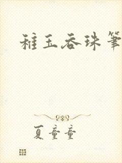 稚玉吞珠笔趣阁