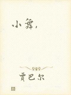 小舞,