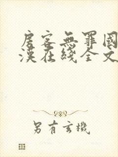 房客无罪国度糙汉在线全文免费无弹窗
