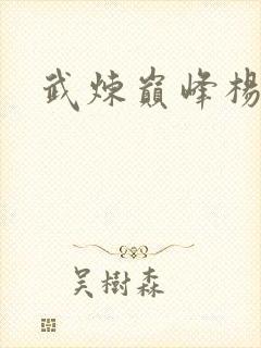 武炼巅峰杨开