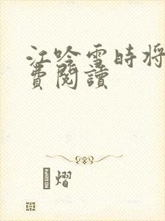 江吟雪时将军免费阅读