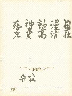 死神动漫日语版免费高清在线观看