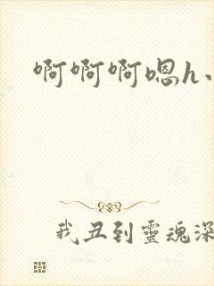 啊啊啊嗯h小说