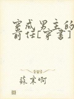 穿成男主的炮灰前任[穿书]