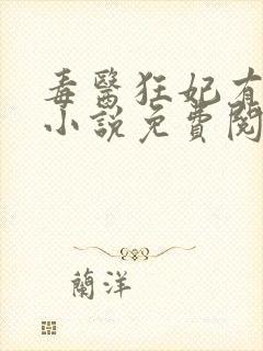 毒医狂妃有点拽小说免费阅读