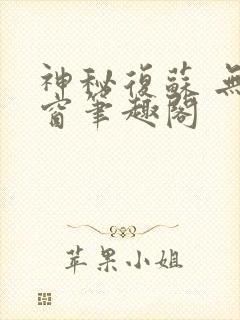 神秘复苏 无弹窗笔趣阁
