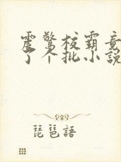 震惊校霸竟然长了个批小说封面