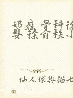 奶瘾 骨科徐行婴 徐俞秩小说