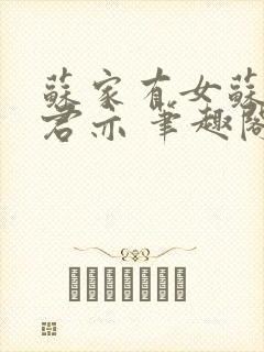 苏家有女苏杳顾君亦 笔趣阁