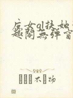 庶女gl扶她笔趣阁无弹窗免费阅读封面