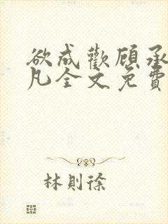 欲成欢顾承泽洛凡全文免费阅读最新