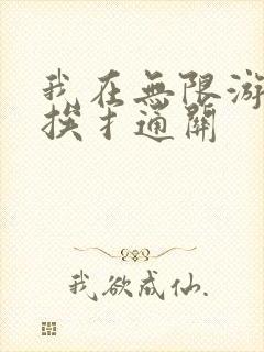 我在无限游戏里挨扌通关封面