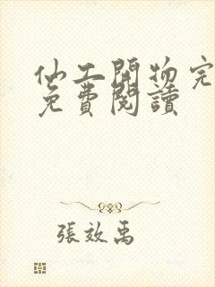 仙工开物完整版免费阅读封面