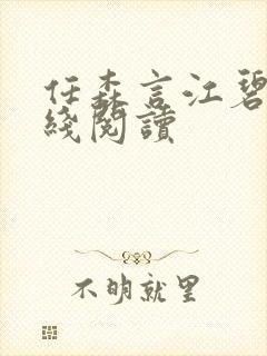 任森言江碧茵在线阅读