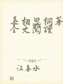 长相思桐华小说全文阅读