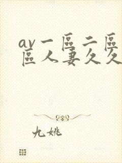 av一区二区三区人妻久久