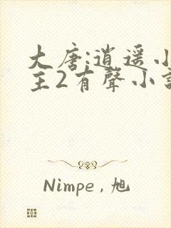 大唐:逍遥小地主2有声小说在线收听