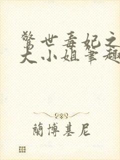 惊世毒妃之轻狂大小姐笔趣阁