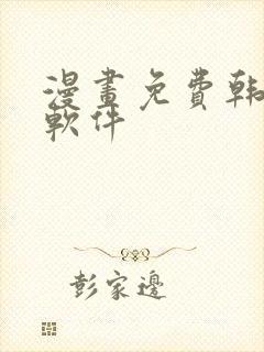漫画免费韩漫,软件封面